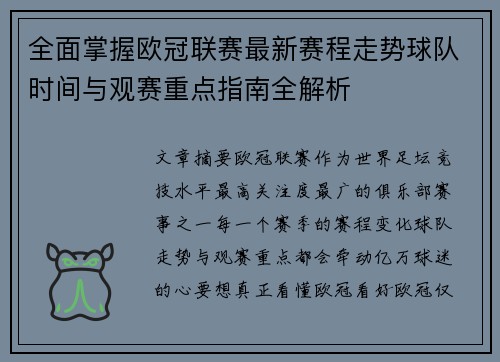 全面掌握欧冠联赛最新赛程走势球队时间与观赛重点指南全解析