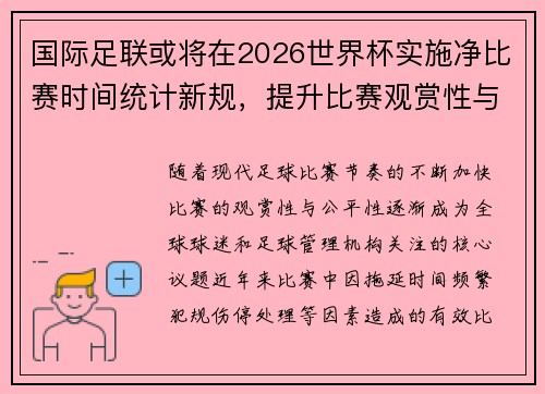 国际足联或将在2026世界杯实施净比赛时间统计新规，提升比赛观赏性与公平性