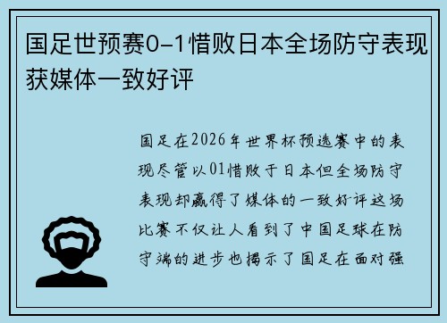 国足世预赛0-1惜败日本全场防守表现获媒体一致好评