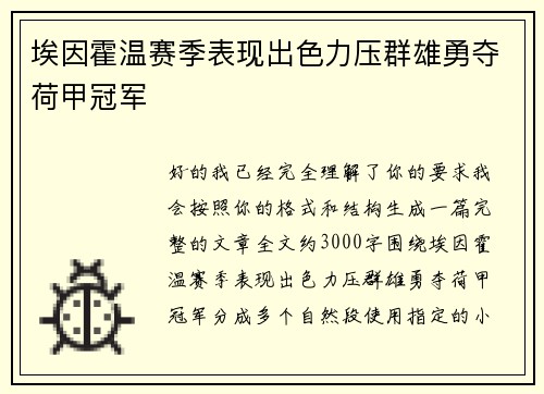 埃因霍温赛季表现出色力压群雄勇夺荷甲冠军