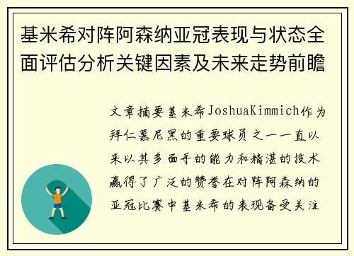 基米希对阵阿森纳亚冠表现与状态全面评估分析关键因素及未来走势前瞻