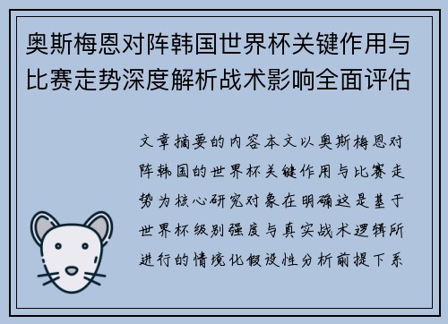 奥斯梅恩对阵韩国世界杯关键作用与比赛走势深度解析战术影响全面评估