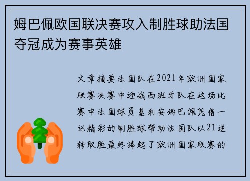 姆巴佩欧国联决赛攻入制胜球助法国夺冠成为赛事英雄