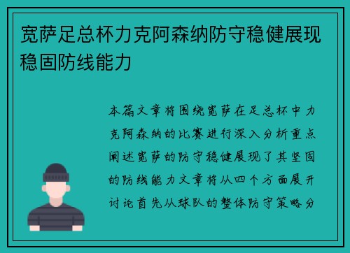 宽萨足总杯力克阿森纳防守稳健展现稳固防线能力