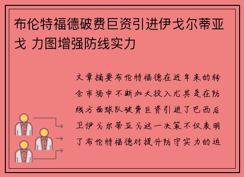 布伦特福德破费巨资引进伊戈尔蒂亚戈 力图增强防线实力