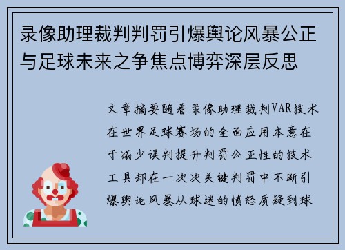 录像助理裁判判罚引爆舆论风暴公正与足球未来之争焦点博弈深层反思