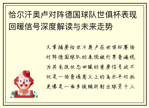 恰尔汗奥卢对阵德国球队世俱杯表现回暖信号深度解读与未来走势 恰尔汗奥卢对阵德国球队世俱杯表现回暖信号深度解读与未来走势