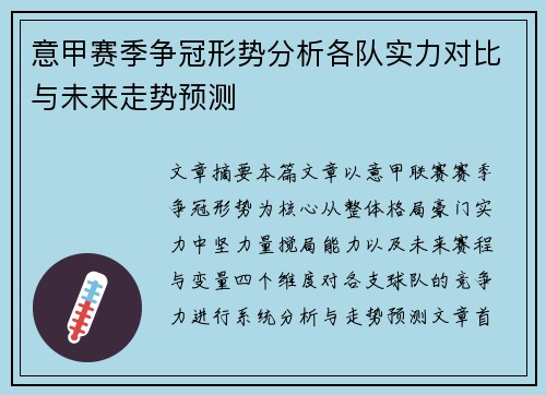 意甲赛季争冠形势分析各队实力对比与未来走势预测