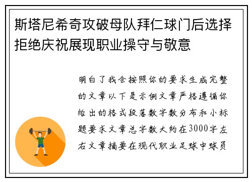 斯塔尼希奇攻破母队拜仁球门后选择拒绝庆祝展现职业操守与敬意