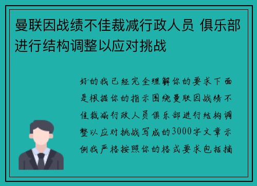 曼联因战绩不佳裁减行政人员 俱乐部进行结构调整以应对挑战
