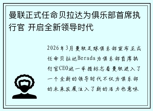 曼联正式任命贝拉达为俱乐部首席执行官 开启全新领导时代