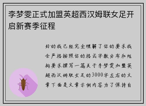 李梦雯正式加盟英超西汉姆联女足开启新赛季征程
