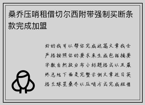 桑乔压哨租借切尔西附带强制买断条款完成加盟