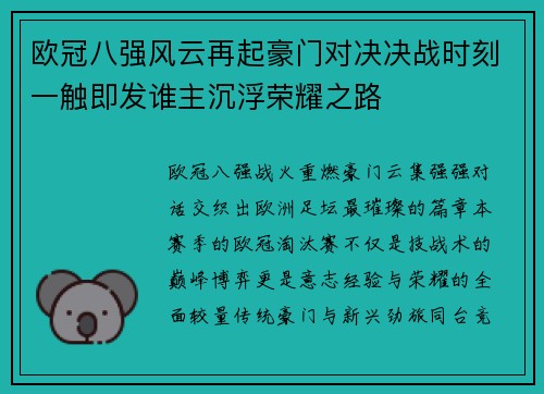 欧冠八强风云再起豪门对决决战时刻一触即发谁主沉浮荣耀之路