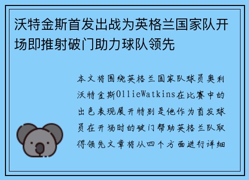 沃特金斯首发出战为英格兰国家队开场即推射破门助力球队领先