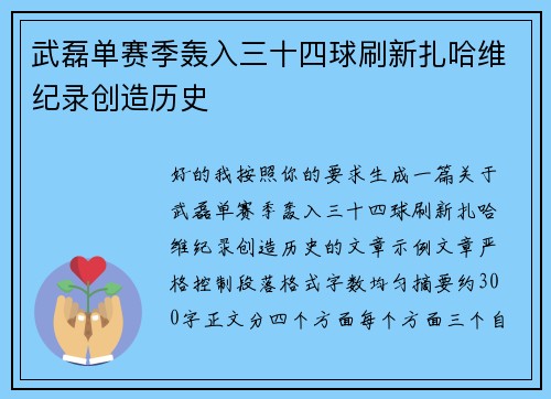 武磊单赛季轰入三十四球刷新扎哈维纪录创造历史