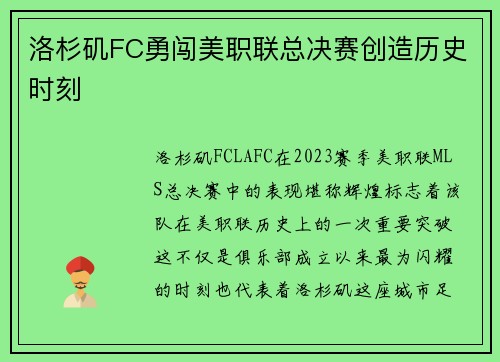 洛杉矶FC勇闯美职联总决赛创造历史时刻 洛杉矶FC勇闯美职联总决赛创造历史时刻
