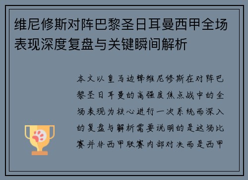 维尼修斯对阵巴黎圣日耳曼西甲全场表现深度复盘与关键瞬间解析