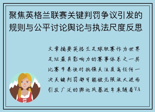 聚焦英格兰联赛关键判罚争议引发的规则与公平讨论舆论与执法尺度反思