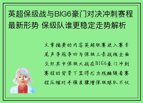 英超保级战与BIG6豪门对决冲刺赛程最新形势 保级队谁更稳定走势解析
