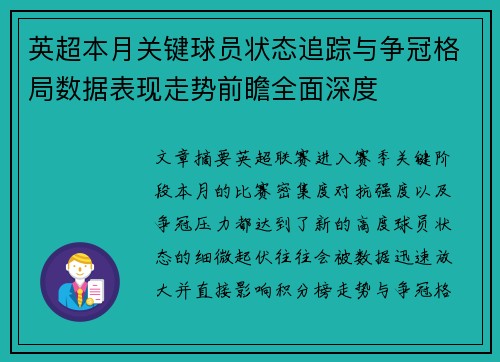 英超本月关键球员状态追踪与争冠格局数据表现走势前瞻全面深度
