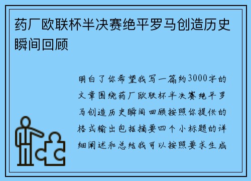 药厂欧联杯半决赛绝平罗马创造历史瞬间回顾