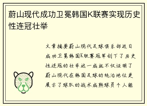 蔚山现代成功卫冕韩国K联赛实现历史性连冠壮举