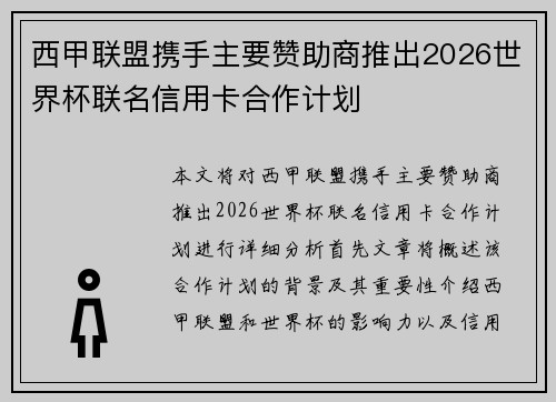 西甲联盟携手主要赞助商推出2026世界杯联名信用卡合作计划