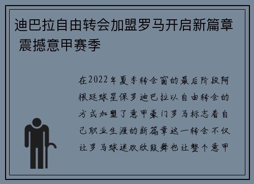 迪巴拉自由转会加盟罗马开启新篇章 震撼意甲赛季