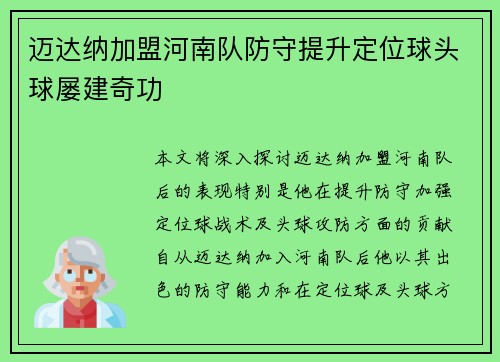 迈达纳加盟河南队防守提升定位球头球屡建奇功 迈达纳加盟河南队防守提升定位球头球屡建奇功