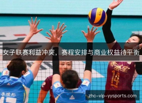 女子联赛利益冲突，赛程安排与商业权益待平衡