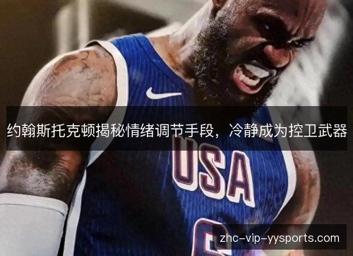 约翰斯托克顿揭秘情绪调节手段,冷静成为控卫武器 约翰斯托克顿揭秘情绪调节手段,冷静成为控卫武器