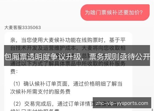 包厢票透明度争议升级,票务规则亟待公开 包厢票透明度争议升级,票务规则亟待公开